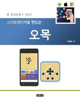 스마트메이커로 만드는 오목 표지 이미지