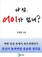 나 참, 어이가 없네? 표지 이미지