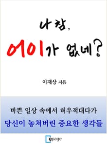 나 참, 어이가 없네?
