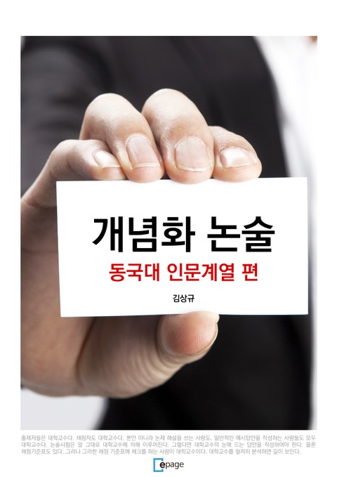 개념화 논술 - 동국대 인문계열 편 표지 이미지