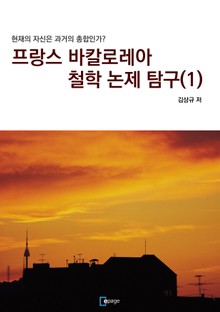 프랑스 바칼로레아 철학 논제 탐구 1권