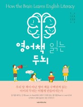 영어책 읽는 두뇌 표지 이미지