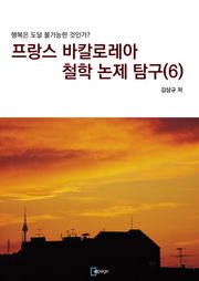 프랑스 바칼로레아 철학 논제 탐구 6권