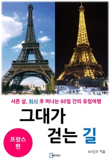 그대가 걷는 길 1권 : 프랑스 편