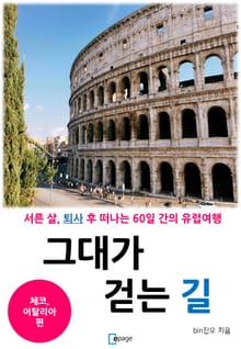 그대가 걷는 길 2권 : 체코,이탈리아 편