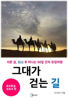 그대가 걷는 길 4권 : 포르투갈, 모로코편