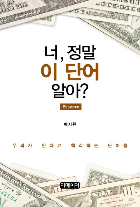 너, 정말 이 단어 알아? (Essence) 표지 이미지