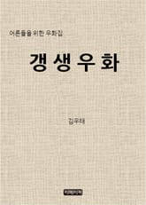 어른들을 위한 우화집 갱생우화 표지 이미지