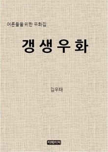 어른들을 위한 우화집 갱생우화