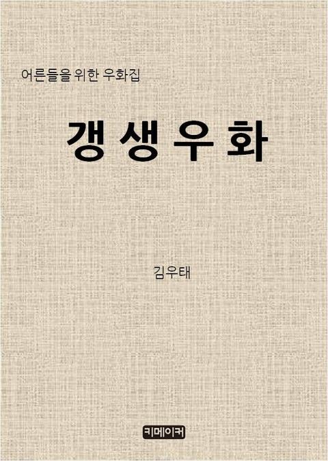 어른들을 위한 우화집 갱생우화 표지 이미지