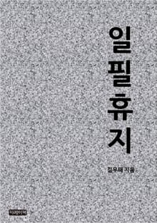 일필휴지
