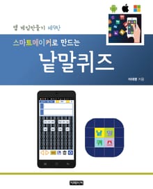 스마트메이커로 만드는 낱말퀴즈