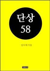 단상58 표지 이미지