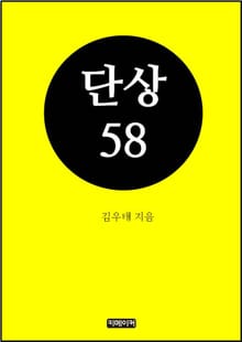 단상58