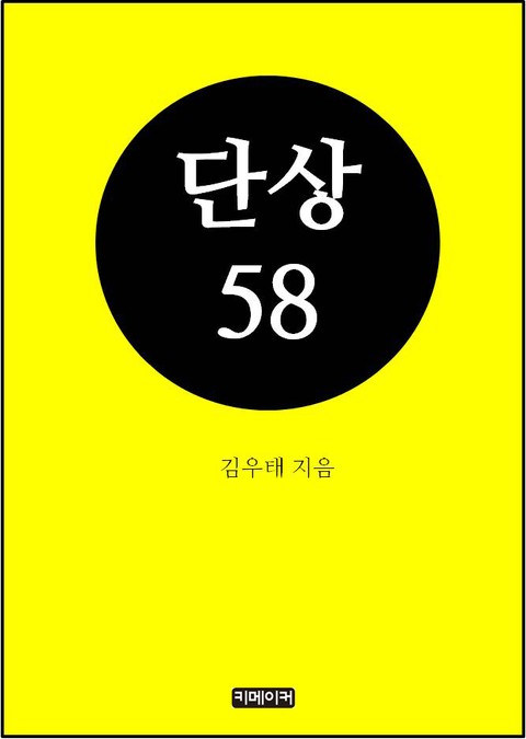 단상58 표지 이미지