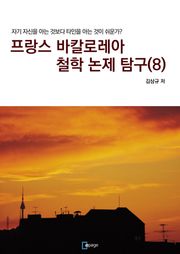 프랑스 바칼로레아 철학 논제 탐구 8권