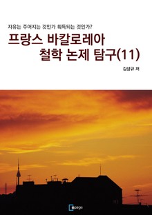 프랑스 바칼로레아 철학 논제 탐구 11권