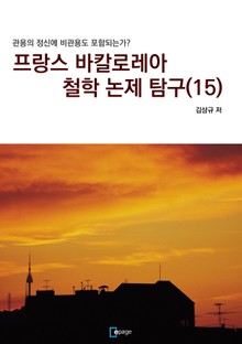 프랑스 바칼로레아 철학 논제 탐구 15권