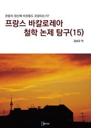 프랑스 바칼로레아 철학 논제 탐구 15권