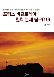 프랑스 바칼로레아 철학 논제 탐구 19권