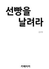 선빵을 날려라 표지 이미지