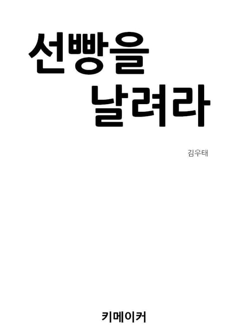 선빵을 날려라 표지 이미지