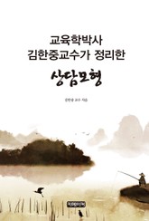 교육학박사 김한중교수가 정리한 상담모형 표지 이미지