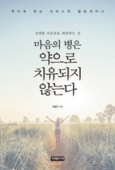 마음의 병은 약으로 치유되지 않는다 표지 이미지