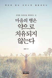마음의 병은 약으로 치유되지 않는다