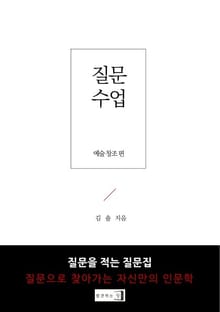 질문수업 예술 창조편