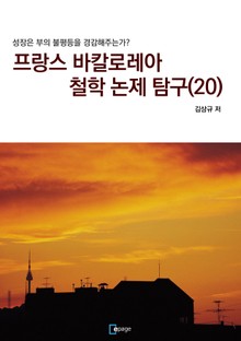 프랑스 바칼로레아 철학 논제 탐구 20권