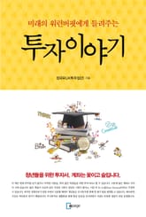 미래의 워런버핏에게 들려주는 투자이야기 표지 이미지