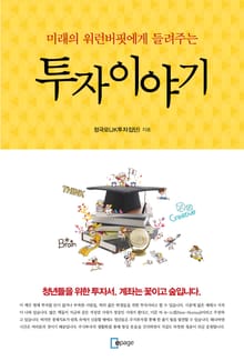 미래의 워런버핏에게 들려주는 투자이야기