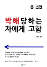 박해당하는 자에게 고함 표지 이미지