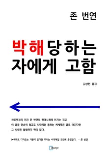 박해당하는 자에게 고함