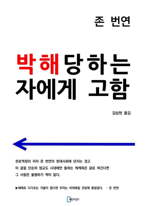 박해당하는 자에게 고함 표지 이미지