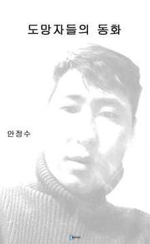 도망자들의 동화