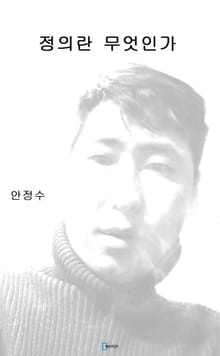 정의란 무엇인가