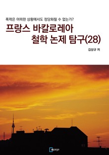 프랑스 바칼로레아 철학 논제 탐구 28권