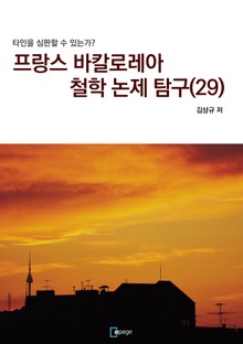프랑스 바칼로레아 철학 논제 탐구 29권