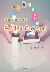 창업과 사업 성공 Golden Creator 표지 이미지
