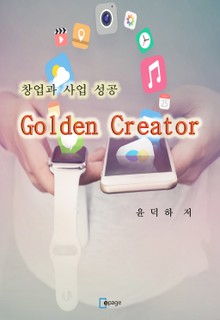 창업과 사업 성공 Golden Creator