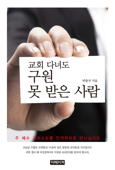 교회 다녀도 구원 못 받은 사람 표지 이미지