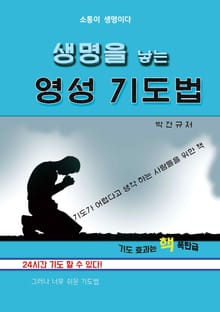 생명을 낳는 영성 기도법