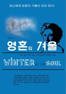 영혼의 겨울