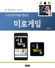 스마트메이커로 만드는 미로게임