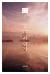 늘그막의 위기 표지 이미지