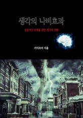 생각의 나비효과 표지 이미지