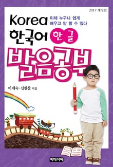 개정판 | Korea 한국어 한글 발음공부