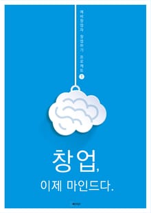 창업, 이제 마인드다